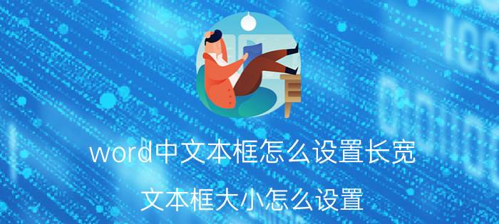 word中文本框怎么设置长宽 文本框大小怎么设置？